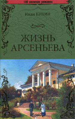 Жизнь Арсеньева - Обложка