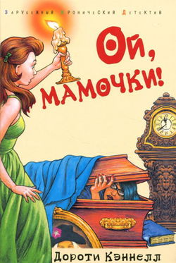 Ой, мамочки! - Обложка