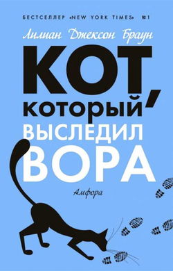 Кот, который выследил вора - Обложка