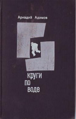 Круги по воде - Обложка