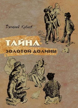 Тайна Золотой Долины - Обложка