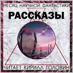 Сборник «Месяц фантастического рассказа» - Обложка