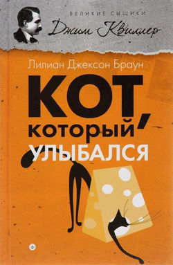 Кот, который улыбался - Обложка