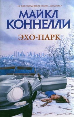 Эхо-парк - Обложка