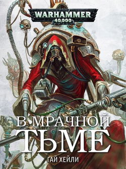 В мрачной тьме - Обложка