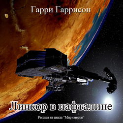 Линкор в нафталине - Обложка