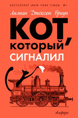 Кот, который сигналил - Обложка