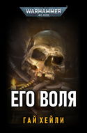 Его воля - Обложка