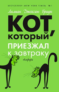 Кот, который приезжал к завтраку - Обложка