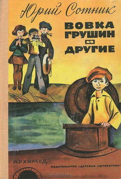 Вовка Грушин и другие - Обложка