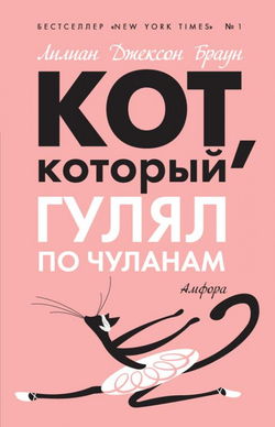 Кот, который гулял по чуланам - Обложка