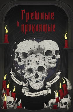 Грешные и проклятые - Обложка