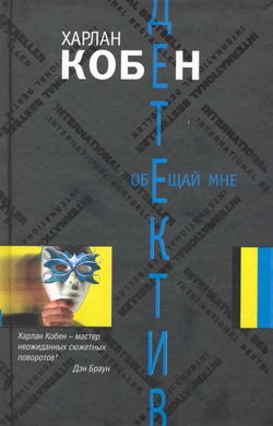 Обещай мне - Обложка
