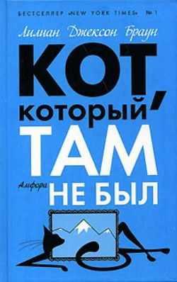 Кот, который там не был - Обложка