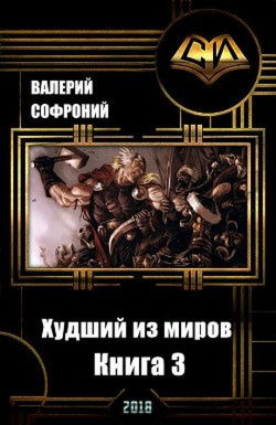 Худший из миров. Книга 3 - Обложка