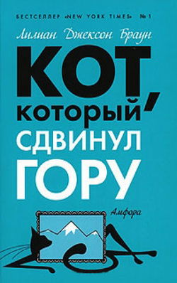 Кот, который сдвинул гору - Обложка