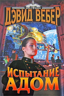 Испытание Адом - Обложка