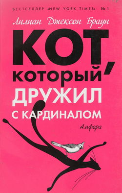 Кот, который дружил с кардиналом - Обложка