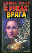 В руках врага - Обложка
