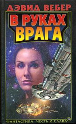 В руках врага - Обложка