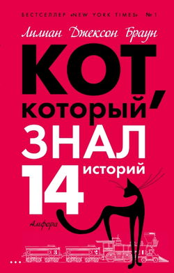 Кот, который знал 14 историй - Обложка