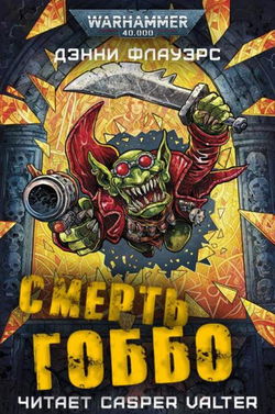Смерть Гоббо - Обложка