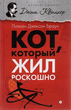 Кот, который жил роскошно - Обложка