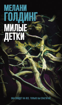 Милые детки - Обложка