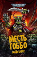 Месть Гоббо - Обложка