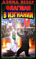 Флагман в изгнании - Обложка
