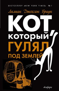 Кот, который гулял под землей - Обложка