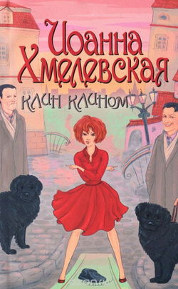 Клин клином - Обложка