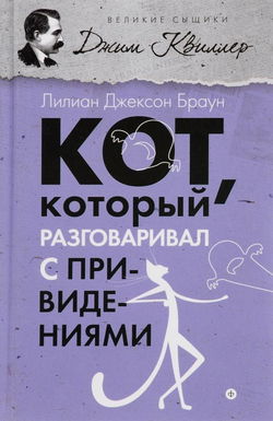 Кот, который разговаривал с привидениями - Обложка