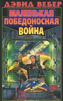 Маленькая победоносная война - Обложка