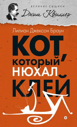 Кот, который нюхал клей - Обложка