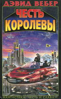 Честь королевы - Обложка