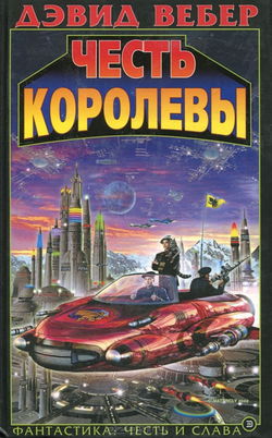 Честь королевы - Обложка