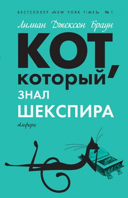 Кот, который знал Шекспира - Обложка
