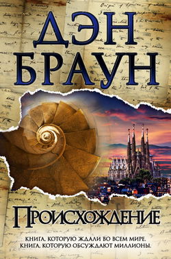 Происхождение - Обложка