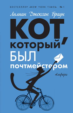 Кот, который служил почтмейстером - Обложка