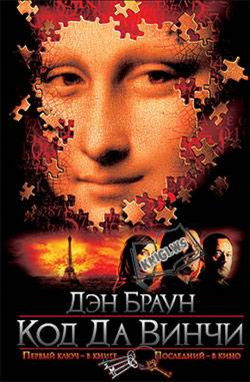 Код да Винчи - Обложка