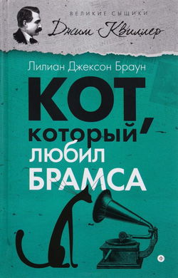 Кот, который любил Брамса - Обложка