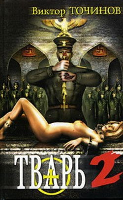 Тварь 2. Сказки летучего мыша - Обложка