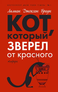 Кот, который зверел от красного - Обложка
