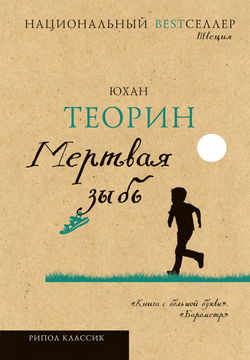 Мертвая зыбь - Обложка