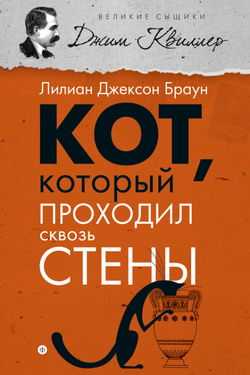 Кот, который проходил сквозь стены - Обложка