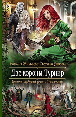 Две короны. Турнир - Обложка