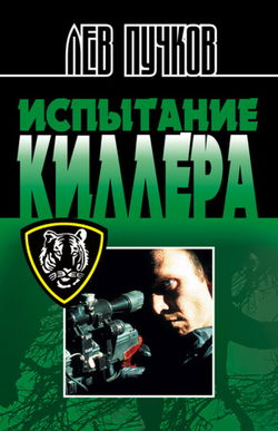 Испытание киллера - Обложка