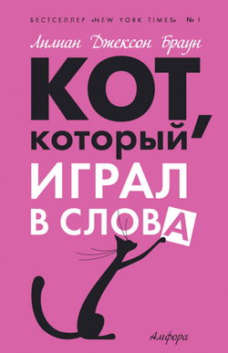 Кот, который играл в слова - Обложка