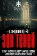 Зов теней - Обложка